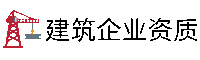 建筑企业资质