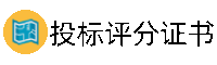 投标资质