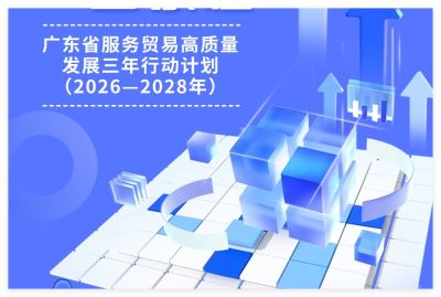广东省服务贸易高质量发展三年行动计划（2026—2028年）